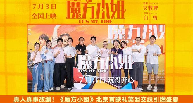《魔方小姐》北京首映礼“转动精彩”：杨紫琼刘昊然携手，致敬不被定义的人生